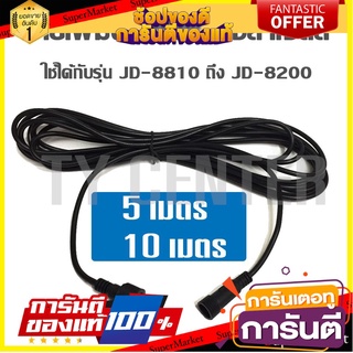 🏋‍♂ฮิต🏋‍♂ สายเพิ่มความยาว 5 / 10 เมตร โคมไฟสปอตไลท์โซล่าเซลล์ รุุ่น JD-8810 ถึง JD-8200 / 0809 🚚💨