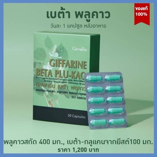 พลูคาวสกัด ผสมเบต้า-กลูแคน (ตรา กิฟฟารีน) อาหารเสริมสุขภาพ พลูคาว กิฟฟารีน สมุนไพร