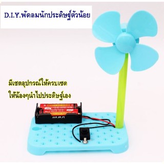 ส่งจากกทม. ของเล่นDIY พัดลมประดิษฐ์เอง งานวิทย์ส่งครู ของเล่นวิทย์ เสริมทักษะ