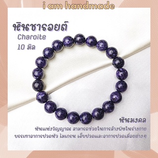 หินนำโชค หินชารอยต์ ขนาด 10 มิล Charoite (แต่งสี) หินแห่งจิตอันทรงพลัง ช่วยให้มีสติ หินมงคล กำไลหิน หินชารอย หินสีม่วง