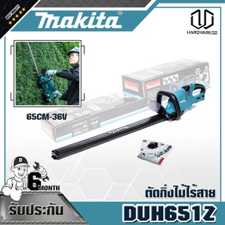 MAKITA DUH651Z ตัดกิ่งไม้ไร้สาย65CM-36V ไม่แบต