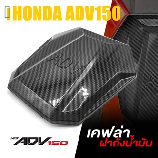 ครอบ ฝาถังน้ำมัน ถังน้ำมัน ลายเคฟล่า ABS | HONDA ADV150 | อะไหล่ แต่ง คุณภาพ (( เก็บเงินปลายทางได้ )) 👍👍