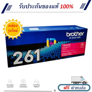 Brother TN 261M ตลับหมึกโทนเนอร์ ของแท้ 100% ราคาโปรโมชั่น