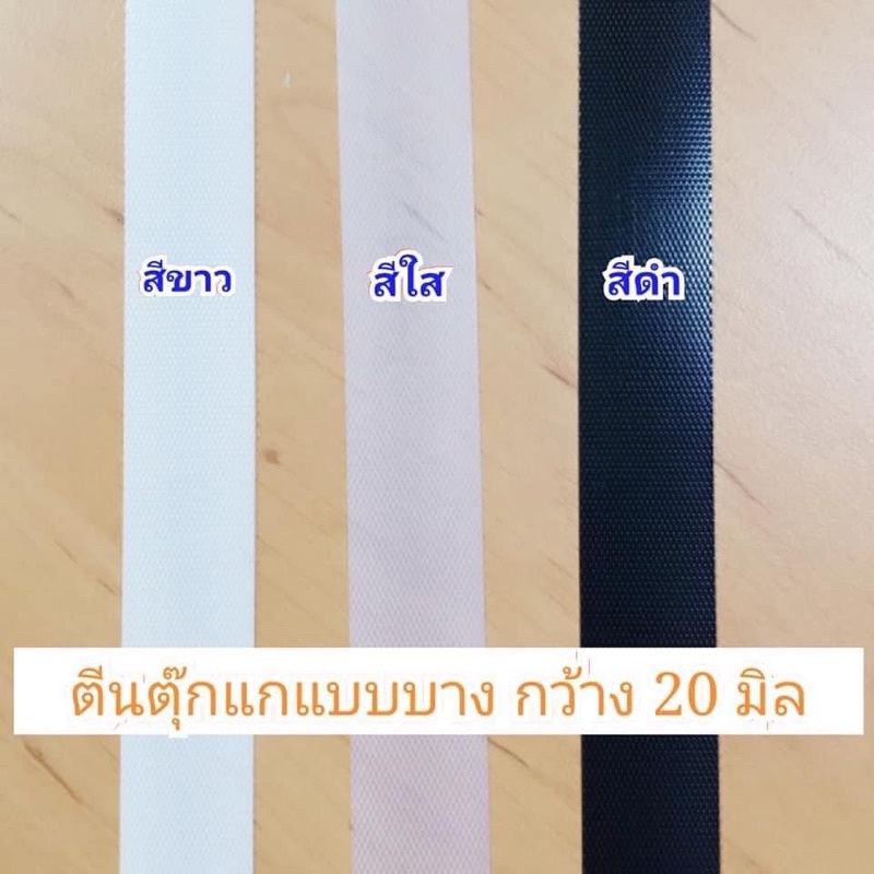 ตีนตุ๊กแกแบบบางขนาด 20มิล สีดำ/สีใส/สีขาว หลาละ 45 บาท**พร้อมส่ง
