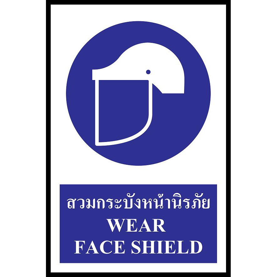 SA1181 ป้ายพลาสวูด safety สวมกระบังหน้านิรภัย 20x30ซม.