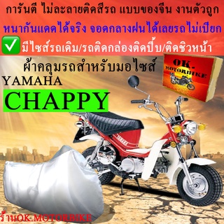 ผ้าคลุมรถchappyชนิดงานหนาทนดีพรีเมียมที่สุดในเว็บ