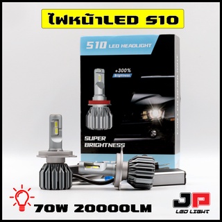 หลอดไฟหน้ารถยนต์ LED S10 70W  20000LM  รับประกัน1ปี