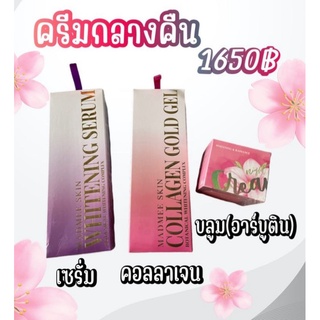 Madmee ครีมกลางคืน บำรุงผิวก่อนนอนมี 3ตัว -ไน์1เซรั่ม-ไนท์2คอลลาเจน -ไนท์3 บลูม