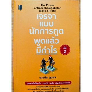 หนังสือ พัฒนาตนเอง : เจรจาแบบนักการทูต พูดแล้วมีกำไร (พิมพ์ครั้งที่ 2)