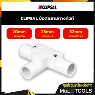 CLIPSAL ข้อต่อสามทางตัวที