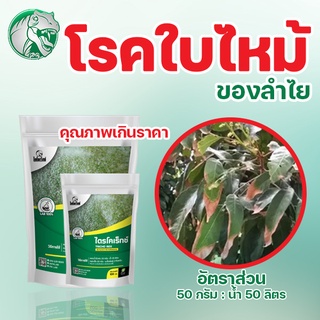 ไตรโคเดอร์มา แบบผง ขนาด 500 กรัม แก้โรคใบไหม้ กำจัดเชื้อราโรคพืชของลำไย