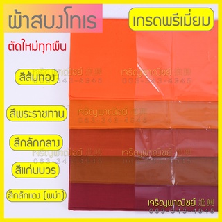 สบง ผ้าสบงโทเร 2.4 หลา อย่างดี สีไม่ตก *ตัดใหม่* สำหรับพระสงฆ์