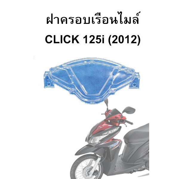 HMAฝาครอบเรือนไมล์Click125iรุ่นแรก (ปี2012-2014)