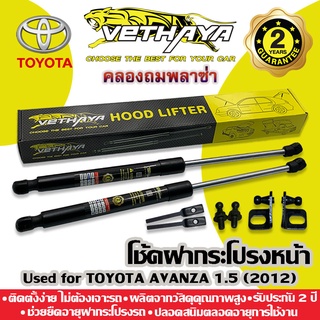 โช้คค้ำฝากระโปรงหน้า VETHAYA (รุ่น TOYOTA AVANZA 1.5 ปี 2012) รับประกัน 2 ปี