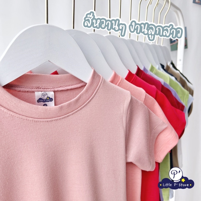 Little P’ Store เสื้อยืดเด็กแขนสั้นสีพื้น Size S-XL ใส่ได้ตั้งแต่ อายุ 1-8 ขวบ เสื้อยืดเด็ก เสื้อคอกลมเด็ก