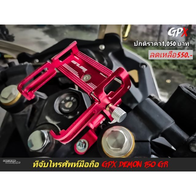 ที่โทรศัพท์​มือถือ​ GPX​ DEMON 150​ GR​ GR200​R แข็งแรงทนทาน