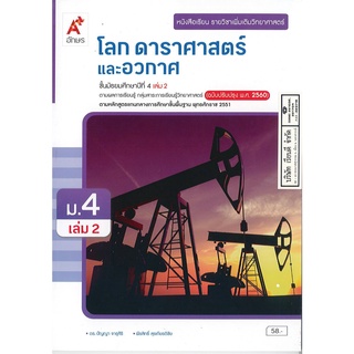 เพิ่มเติม โลก ดาราศาสตร์ และอวกาศ 2560 ม.4 เล่ม 2 อจท.58.-9786162037726