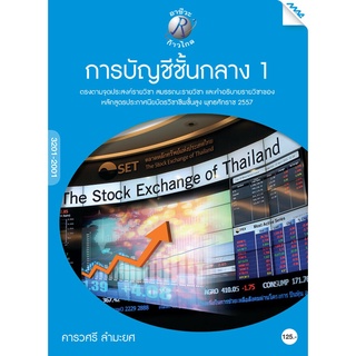 การบัญชีชั้นกลาง 1 ผู้เขียน : อ.คารวศรี ลำมะยศ