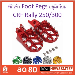 พักเท้า Foot Pegs แต่ง Honda CRF 250 - 300 L/ M และ Rally และ CRF450r