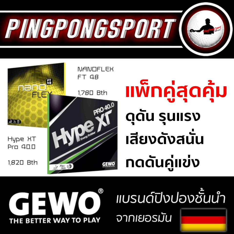 Pingpongsport แพ็คคู่ราคาพิเศษยางปิงปอง GEWO HypeXT Pro40.0 คู่กับ GEWO Nanoflex FT48