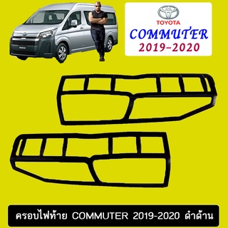 ครอบไฟท้าย Commuter 2019-2020 ดำด้าน Ao