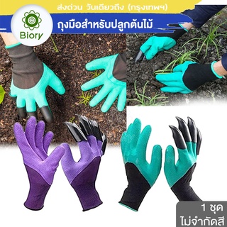 Biory Garden Gloves ถุงมือพรวนดินพร้อมเล็บขุด  ใช้สำหรับขุดดินทำสวน ปลูกต้นไม้ ทำเกษตร 116 ^SA