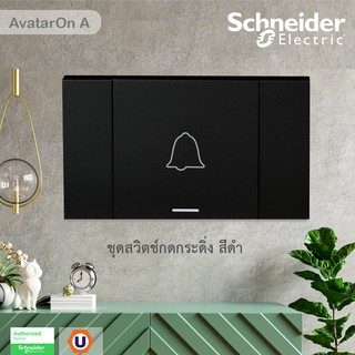 Schneider : ชุดสวิตช์กดกระดิ่ง สีดำ สวิตช์ไฟ ปลั๊กไฟ รุ่น AvatarOn A : M3T31_BP_BK+M3T03_BK - ชไนเดอร์ | Ucanbuys