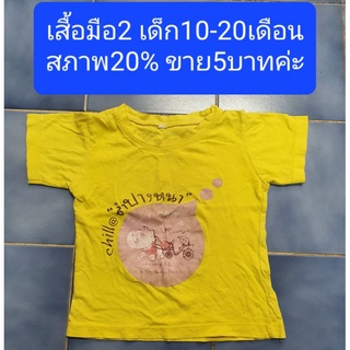 เสื้อมือ2 เด็ก10-20เดือนสภาพ20% ขาย5บาทค่ะ