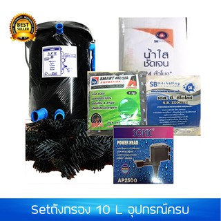 ถังกรอง 10 L ,20L พร้อมอุปกรณ์กรองน้ำและปั๊มน้ำ (ชุดเดียวจบ)