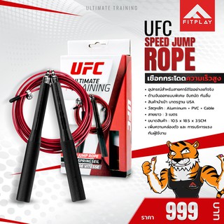 UFC SPEED JUMP ROPE  เชือกกระโดด เกรดพรีเมี่ยม