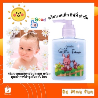 กิฟฟารีน ครีมนวดเด็ก กิฟฟี่ฟาร์ม (Giffy farm) สำหรับเด็ก อ่อนละมุน