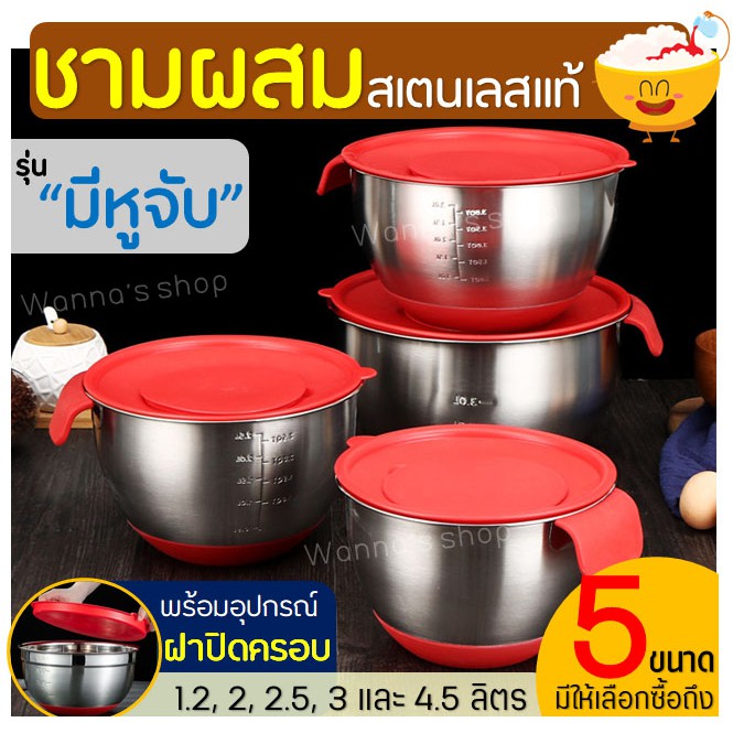 🔥ส่งฟรี🔥 ชามผสมสแตนเลส WANNA รุ่นมีหูจับ(มีให้เลือกซื้อ 5 ขนาด)ชามผสมแป้ง ชามผสมอาหารสเตนเลส ชามผสมสเตนเลส โถผสมสแตนเลส