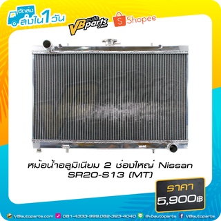 หม้อน้ำอลูมิเนียม 2 ช่องใหญ่ Nissan SR20-S13-S15 (MT)