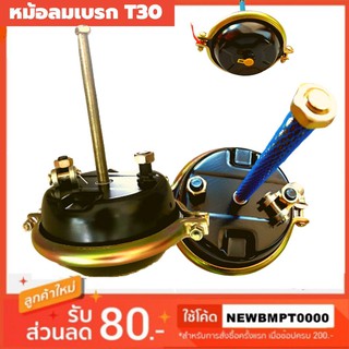 หม้อลมเบรก T30-สินค้าคุณภาพเกรด A หม้อลมที่สิงห์รถบรรทุกวางใจ