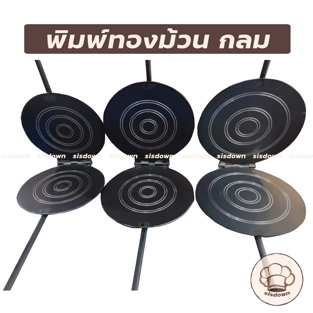Bakewares & Decorations 249 บาท พิมพ์​ทองม้วนเหล็กกลม​ พิมพ์ขนมทองม้วน พิมพ์ขนม พิมทองม้วน พิมพ์ทองม้วน พิมพ์ทำขนมทองม้วน ทองม้วน พิมทองม้วน Home & Living