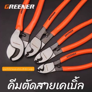 GREENER คีมตัดสายเคเบิ้ล คีมตัดสายไฟ ของแท้100%