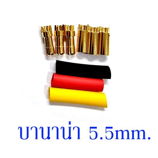 Banana Jack 5.5 mm. ปลั๊กกล้วย