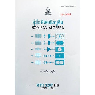 หนังสือเรียน ม ราม MTH3207 ( H ) MA327 ( H ) 57216 คู่มือพีชคณิตบูลีน ตำราราม หนังสือ หนังสือรามคำแหง