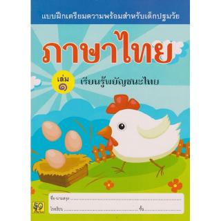 Aksara for kids หนังสือ แบบฝึกหัด ภาษาไทย เล่ม 1 (เรียนรู้พยัญชนะไทย)