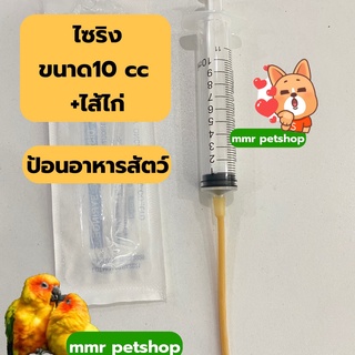 ไซริง ไซริงป้อนอาหารนก 10ml