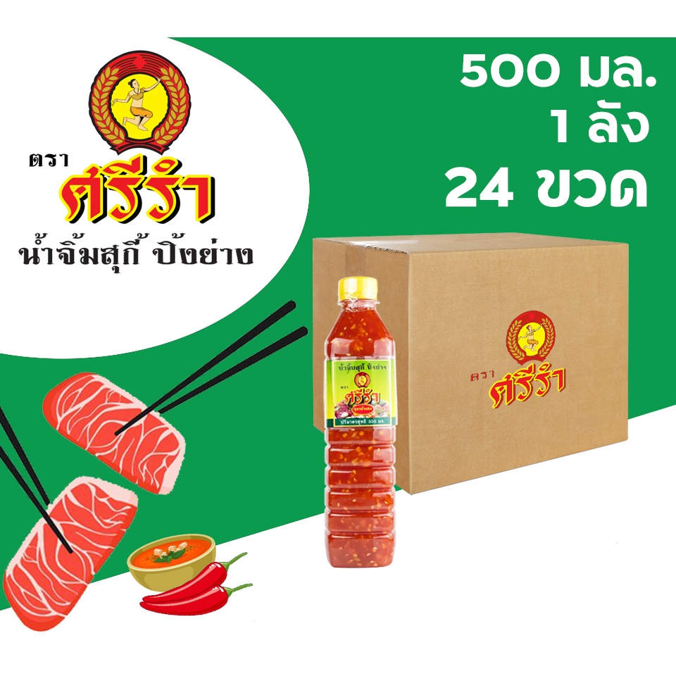 น้ำจิ้ม สุกี้ ปิ้งย่าง หมูกระทะ ตราศรีรำ (นางรำ) ขนาด 500 มล. 1 ลัง