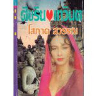 ศิขริน-เทวินตา เล่ม 1-2 / โสภาค สุวรรณ / หนังสือสภาพ 98-99%