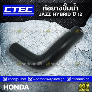 CTEC ท่อยางปั๊มน้ำ HONDA JAZZ HYBRID ปี 12 แจ๊ซ ไฮบริด *รูใน 13