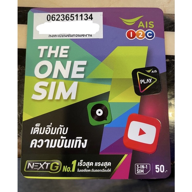 ซิม ais อินเตอร์เน็ตไม่อั้น 4 Mbps 30 วัน