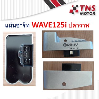 แผ่นชาร์ท WAVE125i ปลาวาฬ อย่างดี