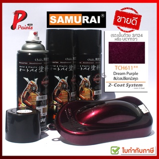 สีสเปรย์ซามูไร สีม่วงเปลือกมังคุด TCH611** สีเปลือกมังคุด สีซามูไร T/C H611** Samurai Paint Dream Purple