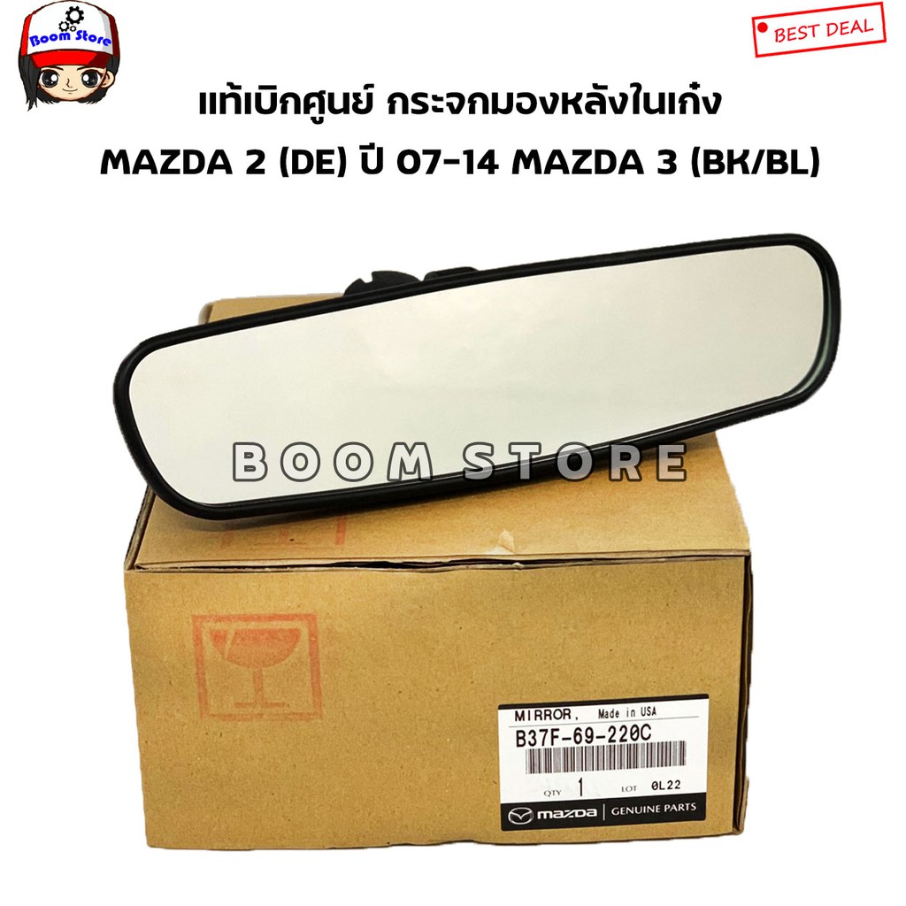 MAZDA แท้เบิกศูนย์ กระจกมองหลังในเก๋ง Mazda 2 (DE) ปี 07-14 Mazda 3 (BK/BL) ปี 09-14 เบอร์แท้ B37F69220C