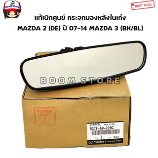 MAZDA แท้เบิกศูนย์ กระจกมองหลังในเก๋ง Mazda 2 (DE) ปี 07-14 Mazda 3 (BK/BL) ปี 09-14 เบอร์แท้ B37F69220C