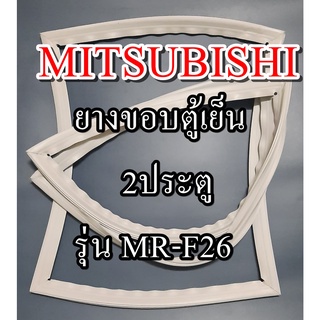 ขอบยางตู้เย็น Mitsubishi 2 ประตูรุ่นMR-F26 ทางร้านจะมีช่างไว้คอยแนะนำลูกค้าวิธีการใส่ทุกขั้นตอนครับ