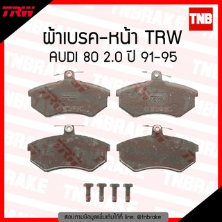 TRW ผ้าเบรค (หน้า) AUDI 80 2.0  ปี 91-95